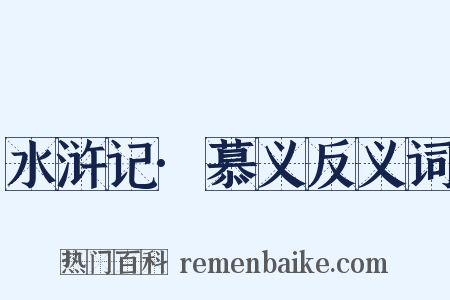 水浒记·慕义反义词是什么意思的图片